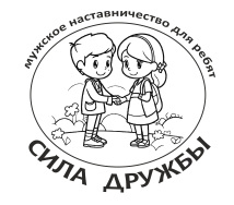 Клуб наставников "Сила Дружбы"