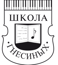 МССМШ (колледж) имени ГНЕСИНЫХ