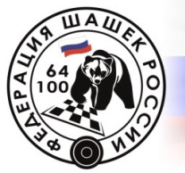 Федерация шашек России