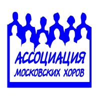 Ассоциация московских хоров