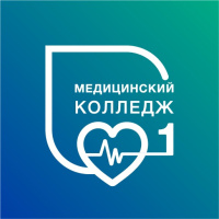  ГБПОУ ДЗМ г. Москвы «Медицинский колледж.№1
